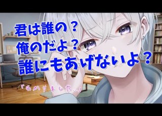 女性向け 嫉妬深い犬系彼氏が独占欲剥き出しで束縛してくる音声 シチュエーションボイス