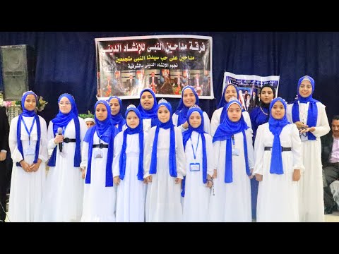 احتفاليه للمنشدين فرقة مداحين النبي تحت رعاية كبير منشدين الشرقية المبتهل أحمد عابدين 2023