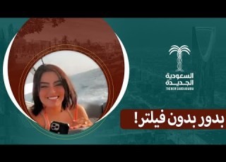  بدور البراهيم بدون فلتر بملابس البحر