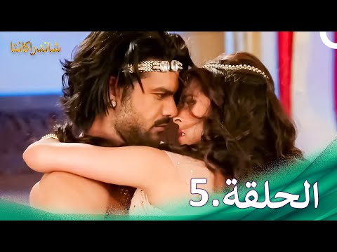شاندراكانتا الحلقة 5 Chandrakanta