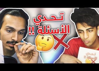 تحدي الأسئلة الغريبة مع أحمد شو