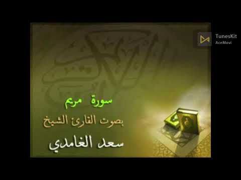 سورة مريم مكررة 3 مرات الشيخ سعد الغامدي Saad Algamidi Surat Mariamx3time
