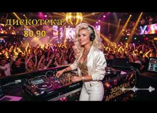  Русская Дискотека 80 90 х 2026 Золотые Хиты Euro Disco в Стиле Modern Talking Для Души и Поездки