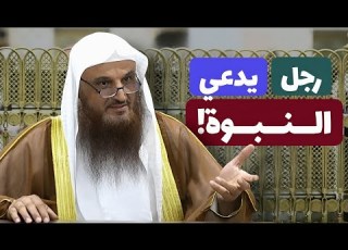  رجل يدعي النبوة ويزعم أنه يوحى إليه الشيخ عبد الرزاق البدر