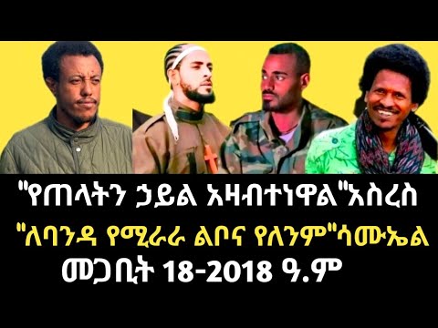 የጠላትን ኃይል ላይመለስ አዛብተነዋል አስረስ ለባንዳ የሚራራ ልቦና የለንም ሳሙኤል የፕሬዝዳንት ዶናልድ ትራምፕ ንግግር