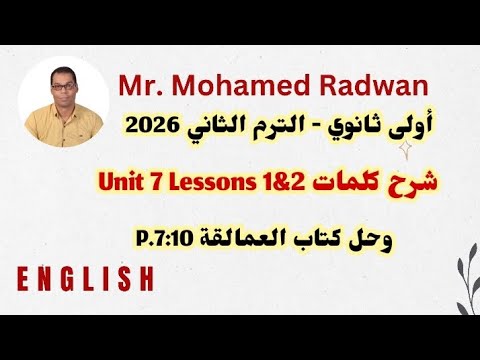 اولى ثانوي الترم الثاني 2026 شرح كلمات Unit 7 Lessons 1 2 وحل كتاب العمالقة Giants P 7 10