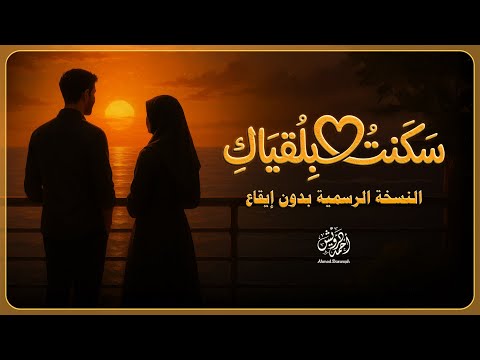 Ahmed Darwiesh Sakanto Biloqyak بدون إيقاع أحمد درويش سكنت بلقياك