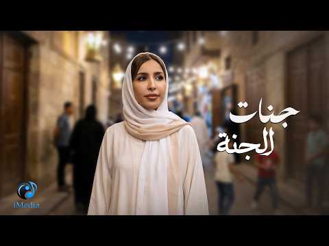 Jannat El Janah Official Video L جنات الجنة Jannat El Janah Official Video L جنات الجنة