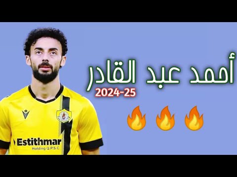 أحمد عبد القادر 2024 25 كل ما قدمه مع قطر القطري اهداف ومهارات أحمد عبد القادر 2024 25 كل ما قدمه مع قطر القطري اهداف ومهارات