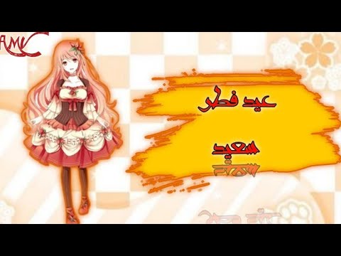 بمناسبة عيد الفطر المبارك اغنية العيد ها قد جاء على انمي AMV