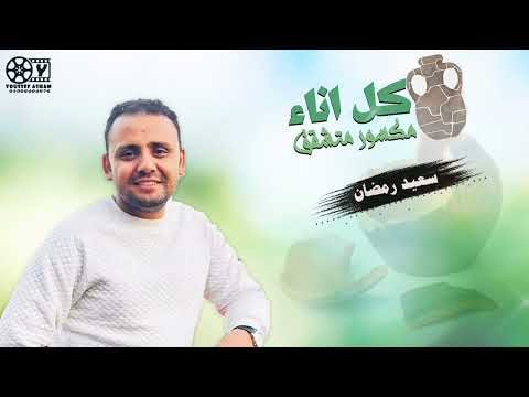 ترنيمة كل اناء مكسور متشقق اظهر عمل النعمة في اواني مليانة عيوب المرنم سعيد رمضان