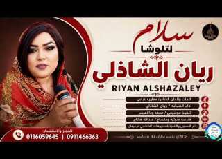 ريان الشاذلي سلام لتلوشا اغاني سودانيه اشتراك 2026