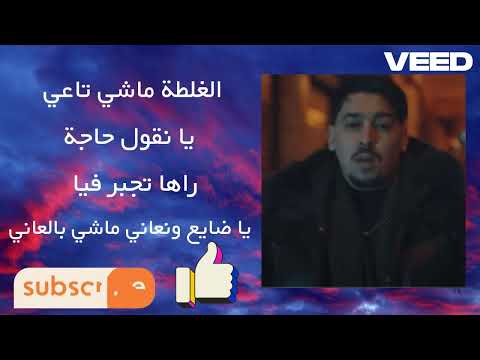 كلمات أغنية زهري وين بيها Abdou Gambetta 2025 كلمات أغنية زهري وين بيها Abdou Gambetta 2025