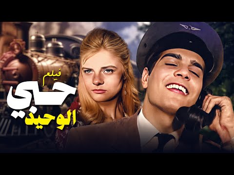 نادية لطفي وعمر الشريف فى الفيلم الممنوع النادر جدا المثير الممتع حبي الوحيد