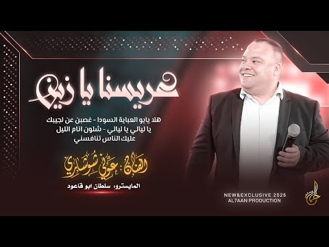 عريسنا يا زين هلا يابو العباية السودا غصبن عنك لجيبك عليك الناس تنافسني عوني شوشاري 2025