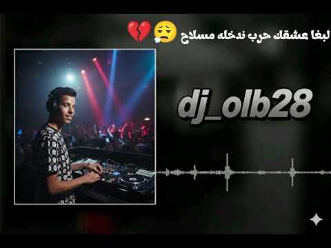 لبغا عشقك حرب ندخله مسلاح