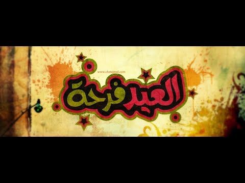 صفاء ابو السعود العيد فرحة بالكلمات