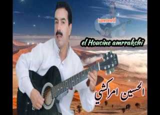 جديد الفنان اين امراكشي El Houcine Amrrakchi