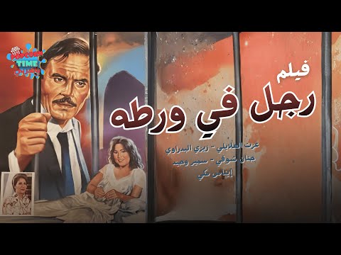فيلم رجل فى ورطه بطولة عزت العلايلي وزيزي البدراوي وحنان شوقي وسمير وحيد وإيناس مكي