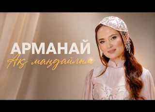  Арманай Ақ маңдайлым OFFICIAL VIDEO