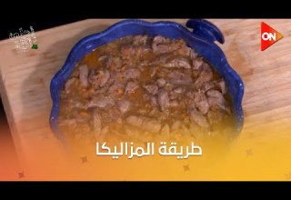 أحلى أكلة مزاليكا على طريقة الشيف علاء الشربيني