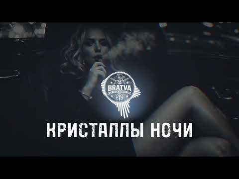 BRATVA КРИСТАЛЛЫ НОЧИ Russian Gangster Trap House