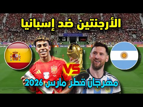 موعد مباراة الأرجنتين ضد إسبانيا القادمة نهائي كأس فيناليسيما قطر 2026 ميسي ضد يامال موعد مباراة الأرجنتين ضد إسبانيا القادمة نهائي كأس فيناليسيما قطر 2026 ميسي ضد يامال