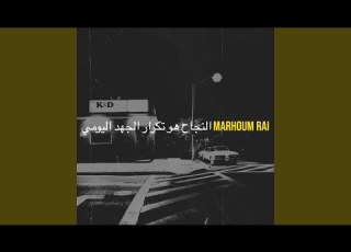  النجاح هو تكرار الجهد اليومي