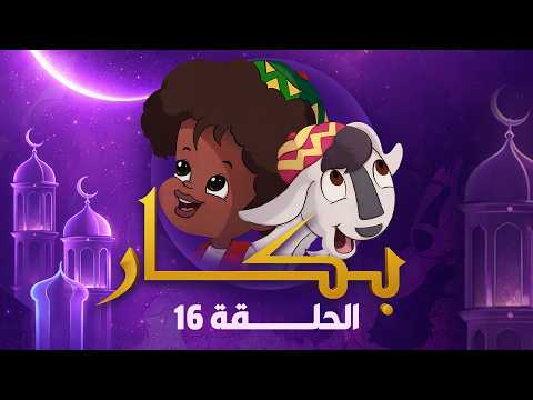 بكار رمضان 2026 الحلقة السادسة عشر بكار رمضان 2026 الحلقة السادسة عشر