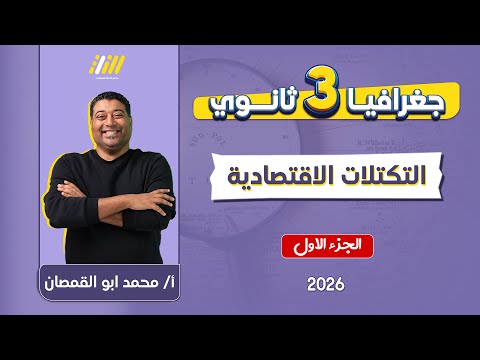 جغرافيا تالته ثانوي 2026 شرح درس التكتلات الاقتصاديه جغرافيا تالته ثانوي مستر ابو القمصان