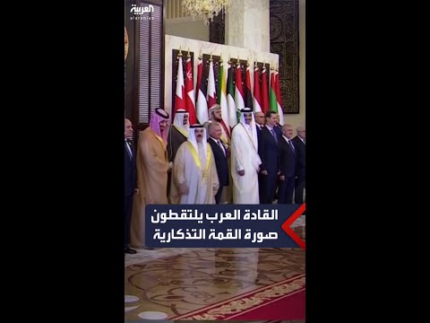 القادة العرب يلتقطون الصورة التذكارية خلال فعاليات القمة العربية