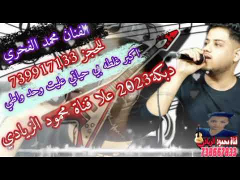 دبكة ح ص ـےـر ي ا 2023 اكبر غلطه بي حياتي عليت وحد واطي الفنان محمد الفخري والفنان فواز الفخري