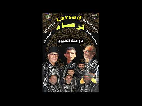 دع عنك الهموم لمجموعة لرصاد الفنية