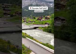 قرية جريندوالد سويسرا في نظري تعتبر اجمل قرى سويسرا طبيعة واجواء وجبال Grindelwald Switzerland