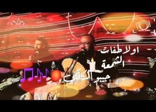  الا طفات الشمعة جيبو الكانكي حكيم حمودة الاغنية الحماسية 2021