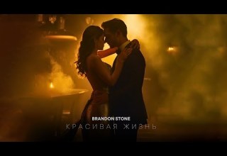 Brandon Stone Брендон Стоун Красивая жизнь Lyric Video