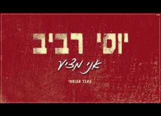 יוסי רביב אני מציע קאבר אקוסטי 2021