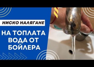 Майсторски съвети при ниско налягане на топлата вода от бойлера