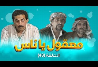 مسلسل معقول يا ناس الحلقة 43 بطولة زهير النوباني داوود جلاجل ابراهيم ابو الخير