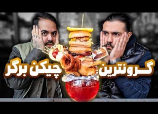 ولاگ گرونترین چیکن برگر