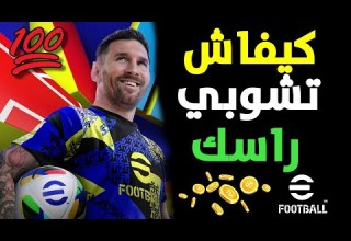 كيفاش تشوبي راسك Efootball 2025 شحن بتمان مناسب