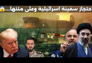 ايران تبدأ مصادرة السفن بعد تراجع ترامب عن الحرب واستمرار الحصار البحري
