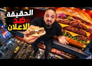 الحقيقة ضد الإعلان النتائج غير متوقعة