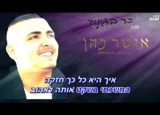 אושר כהן נזכר בעיניה קריוקי רשמי