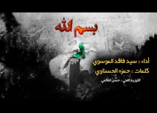  بسم الله L سيد فاقد الموسوي L محرم الحرام 1442هـ