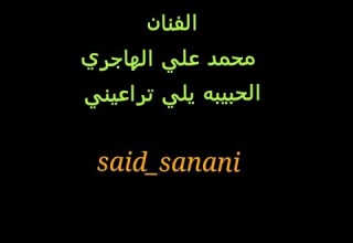 محمد علي الهاجري الحبيبة يلي تراعيني