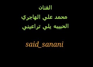  محمد علي الهاجري الحبيبة يلي تراعيني