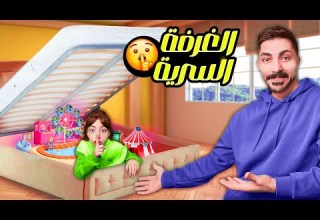 تيما بنيت غرفة سرية بدون علم ماما