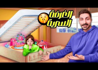 تيما بنيت غرفة سرية بدون علم ماما