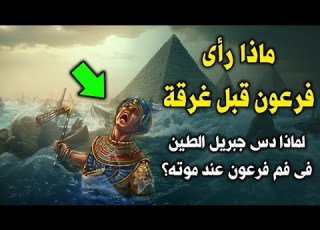  ماذا رأي فرعون قبل غرقة ولماذا دس جبريل الطين في فم فرعون عند موته شاهد الحكمة من ذلك